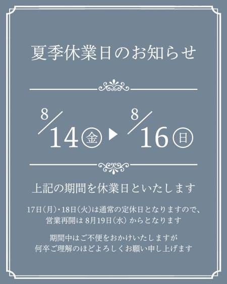 夏季休業通常投稿サイズ.jpg